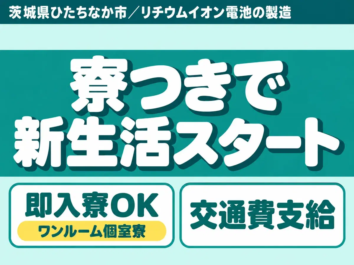＜茨城県×寮完備＞★仕事も住む場所もダブルでGET！最短を叶える。20代・30代活躍中の工場staff♪の画像