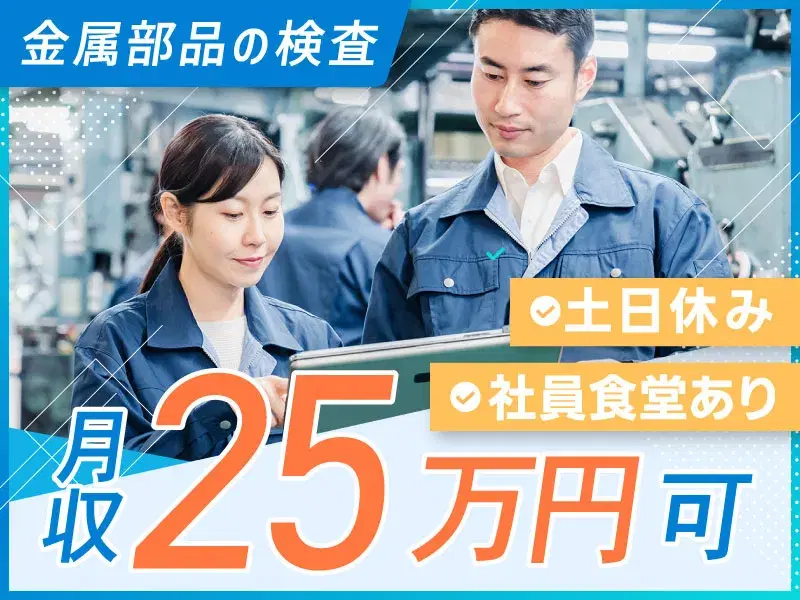 【最寄り駅から無料送迎あり】土日休み♪経験が活かせる◎金属部品の検査！資格支援制度あり◎の画像