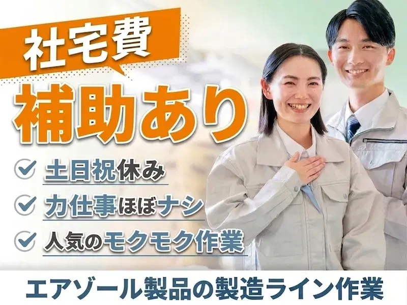 ＼人気のモクモク作業／エアゾール製品の製造ライン作業！社宅費補助あり☆土日祝休みの画像