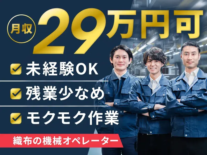 【未経験から月収29万円可！】残業少なめ！織布の機械オペレーター♪長期休暇あり◎の画像