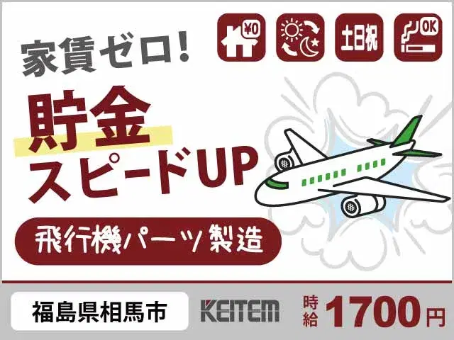 【飛行機の金属加工・検査】『飛行機パーツづくりで貯金スピードも加速！』の画像