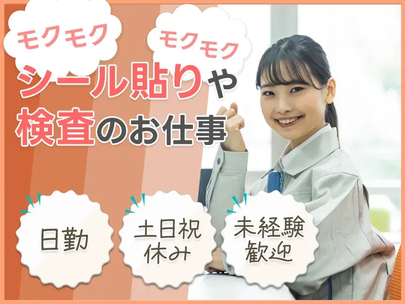 【座り仕事×コツコツ軽作業☆】らくらくシール貼りや検査♪日勤＆土日祝休み◎空調完備で快適！の画像
