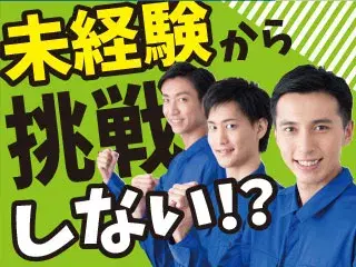 機械オペレーター／月36万～／冷暖房完備／食堂完備