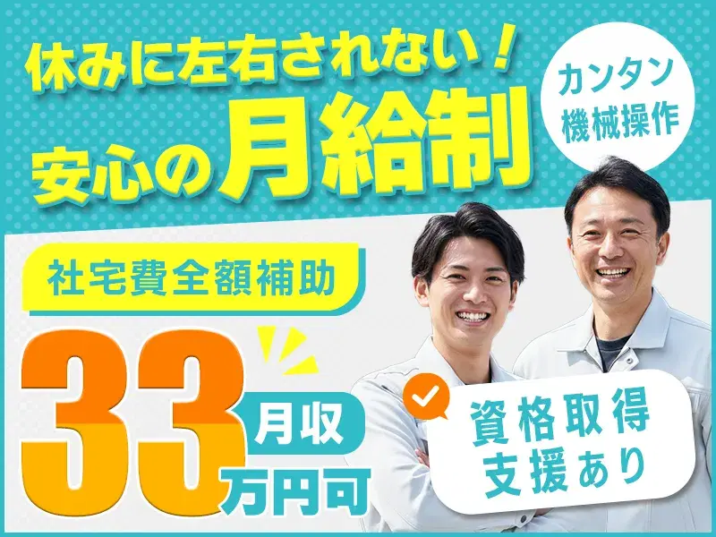 【月収33万円可♪安定の月給制】社宅費全額補助☆カンタン機械操作！未経験歓迎◎長期連休ありの画像