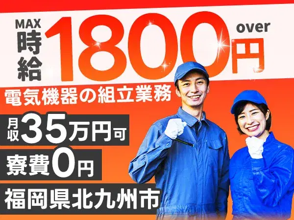 【電気機器の組立業務】時給1800円!月給35.7万円以上可!☆寮費無料キャンペーン中☆