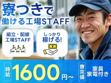 <広島県>装置の組立・配線・調整|月収例32万円・寮完備の画像