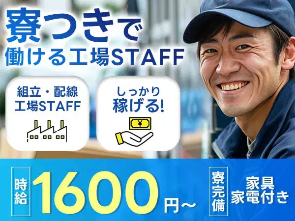 ★時給1600円×月収32万円可！きれいなワンルーム寮付き【広島県呉市/即日入寮OK】★寮完備★装置の組立・配線スタッフの画像