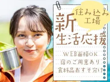 40・50代活躍|計測器の組立スタッフで月収例28万円/寮完備<東京都>の画像