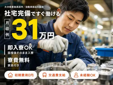 40・50代活躍｜自動車部品で月収例31万円／寮完備＜大分県豊後高田市＞の画像