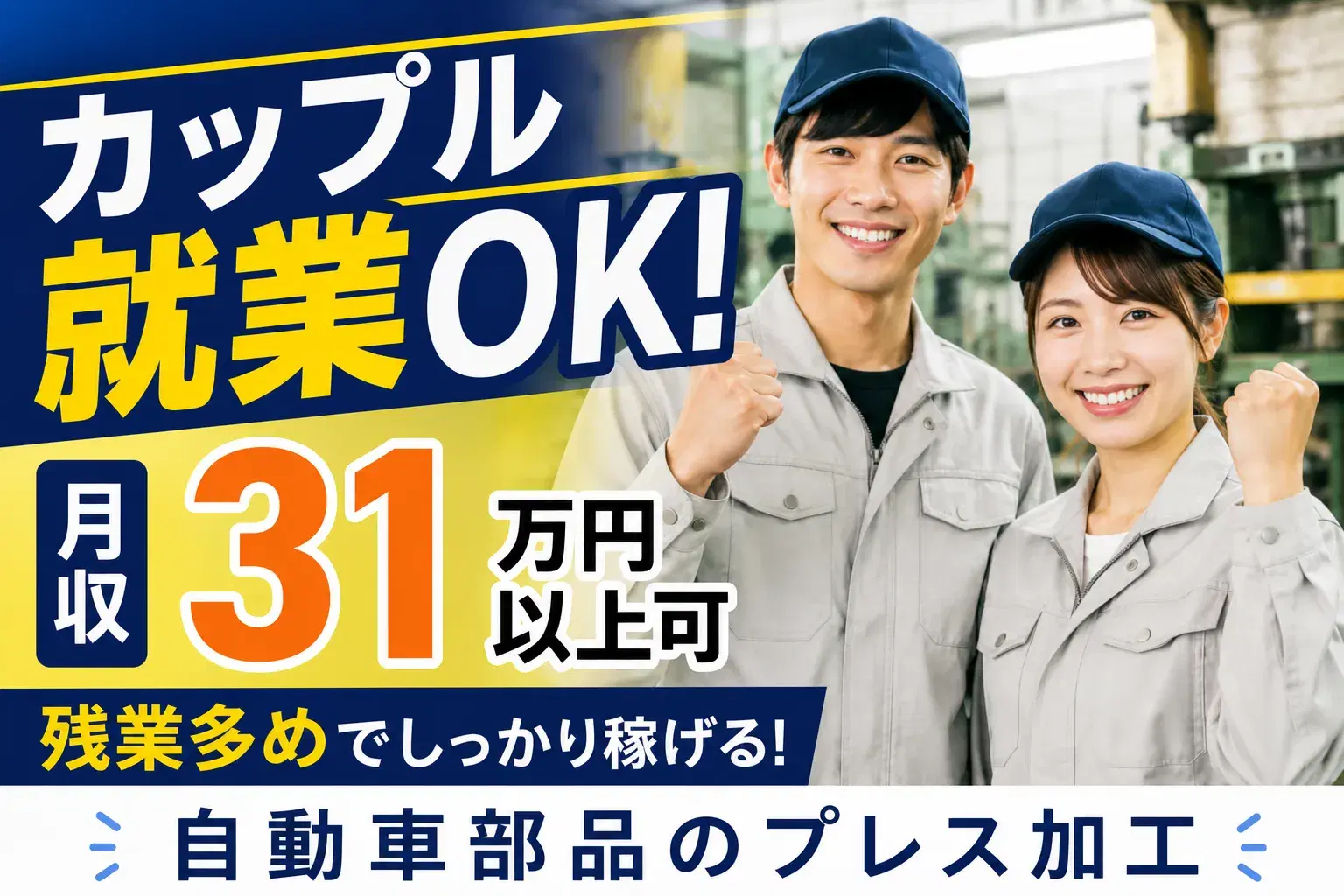 月収31万円以上可｜カップルで新生活を始めやすい｜寮・引越しサポートありの画像
