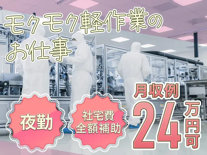 【夜勤】土日休みで月収24万円可!モクモク軽作業の半導体の製造オペレーター◎安心の月給制!【社宅費全額補助】