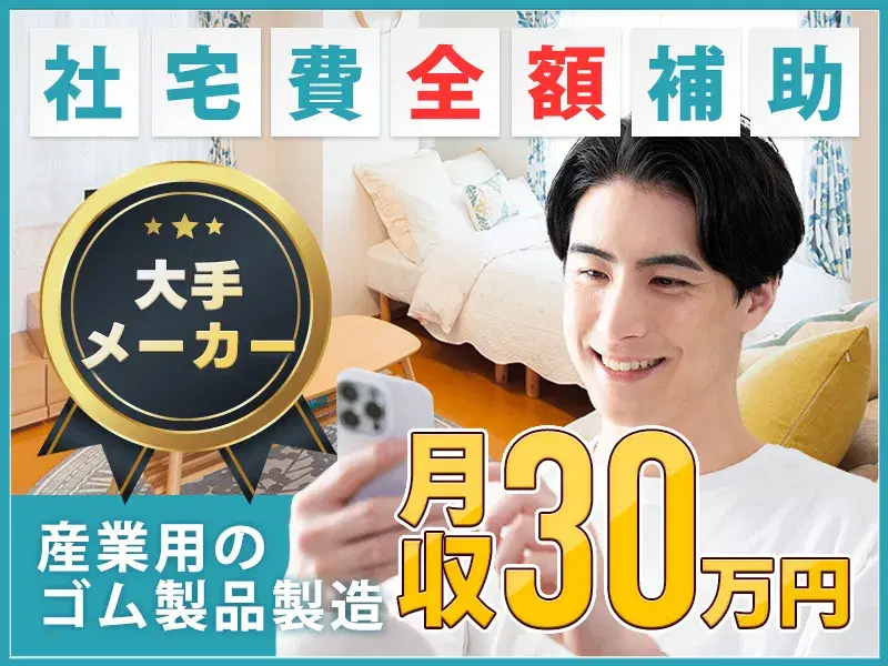 社宅費全額補助☆月収30万円以上可！産業用ゴム製品の製造◎大手タイヤメーカーでのお仕事♪の画像