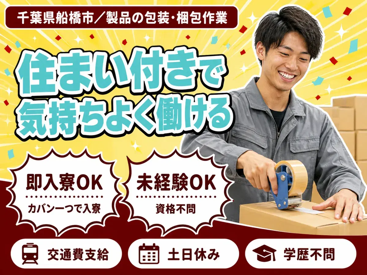 ＜住み込み求人＞製品の包装や梱包作業【正社員求人】【ボーナスあり】の画像