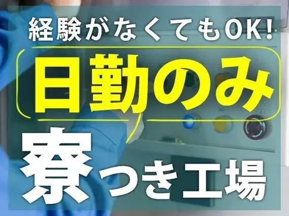 「愛知県春日井市」超レア！な住み込み求人！工場内の作業スタッフ～！歯科材料の検査！