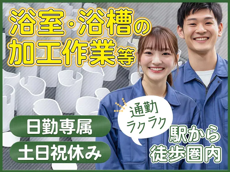 【日勤&土日祝休み】浴室・浴槽の加工作業など！年間休日120日◎駅チカ徒歩7分！未経験歓迎♪の画像