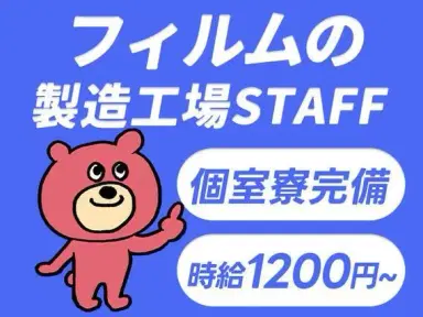【工場スタッフ】時給1200円！個室寮完備のお仕事です♪♪20代～40代の男女活躍中！の画像