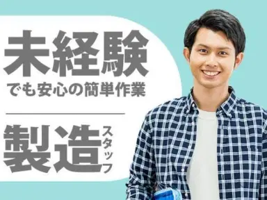 《神奈川県伊勢原市》★月収例30万円以上★土日休み&年間休日121日★寮費0円★の画像