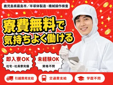 【寮費無料】霧島市で始める半導体製造スタッフ|即入寮OK!の画像