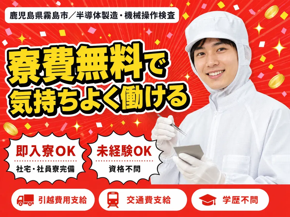【寮費無料】霧島市で始める半導体製造スタッフ|即入寮OK!の画像