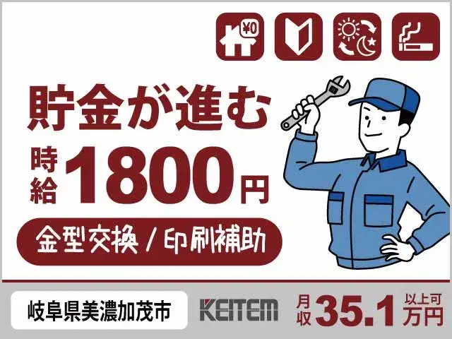 【金型の交換・印刷補助】『未経験から高時給1800円　＆寮費無料で貯金が進む！』#月収35.1万円以上可 #20～40代活躍中 #引越し時の交通費全額...の画像