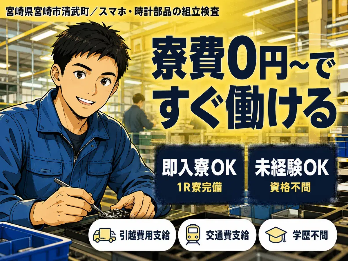 【寮費無料】宮崎市で始める製造スタッフ｜即入寮OK！の画像