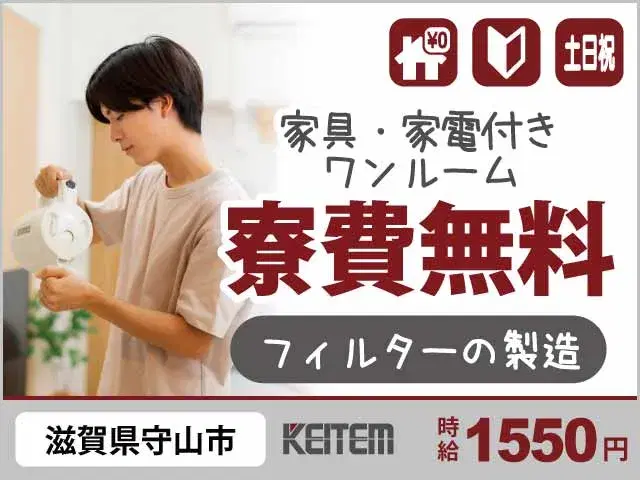【フィルターの製造】『通常6.2万円の寮費が無料＆高時給1550円』#家具家電付き1R #20～40代活躍中#経験不問 #土日祝休み #加工・検査・運...の画像
