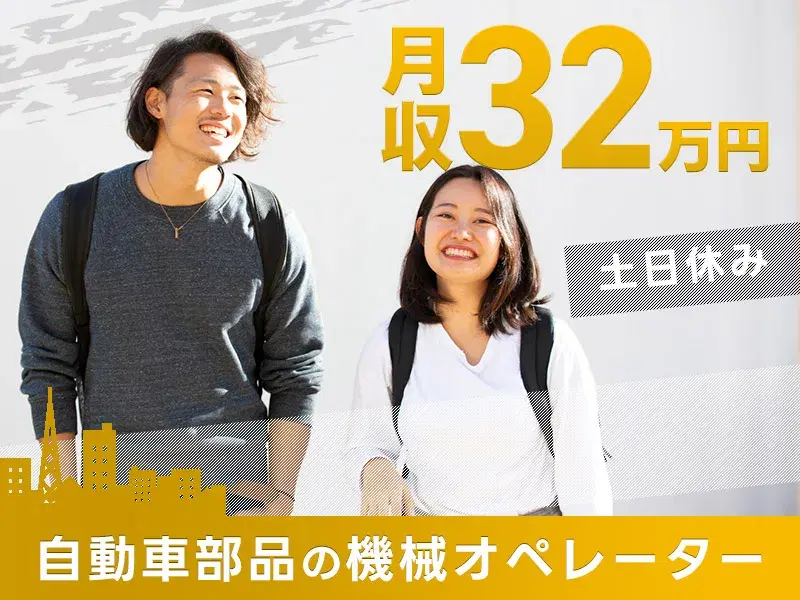 【時給1520円&土日休】＼コツコツ×シンプル／自動車部品加工の機械オペレーター・検査業務◎1食300円～の食堂あり◎の画像