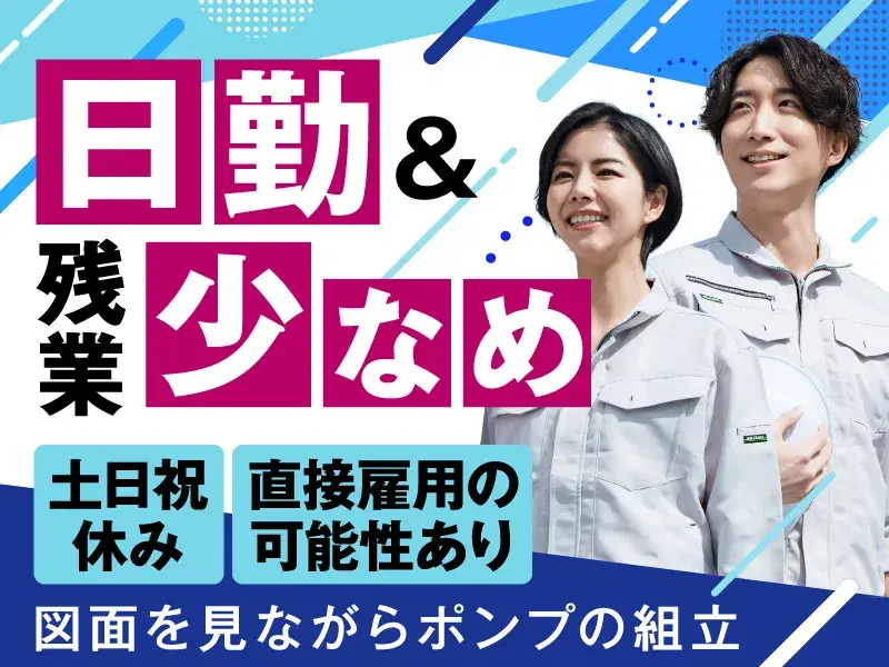 【日勤&残業少なめ！】図面を見ながらポンプの組立♪土日祝休み◎直接雇用の可能性あり☆の画像