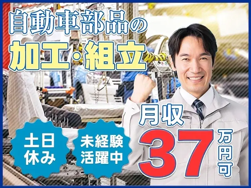 【月収37万円可】社宅費全額補助◎自動車部品の組立など!土日休み×年休121日♪未経験歓迎の画像