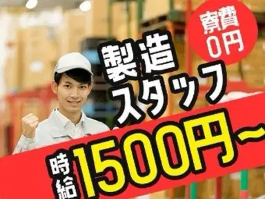 ◆自動車メーカーでの製造!◆高時給1500円スタート!◆月収35万円以上可!<栃木県×寮完備>の画像