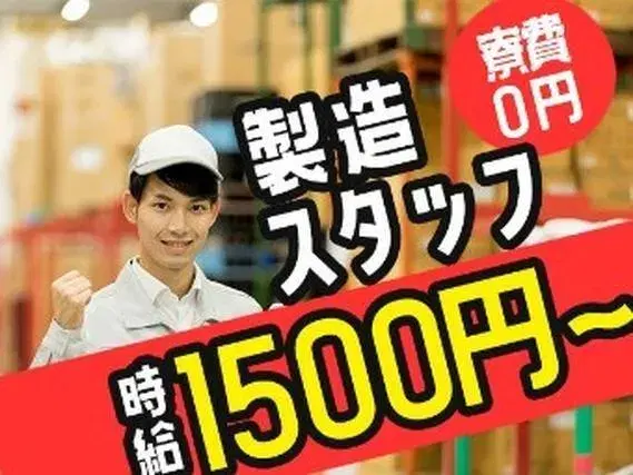 ◆自動車メーカーでの製造！◆高時給1500円スタート！◆月収35万円以上可！＜栃木県×寮完備＞の画像
