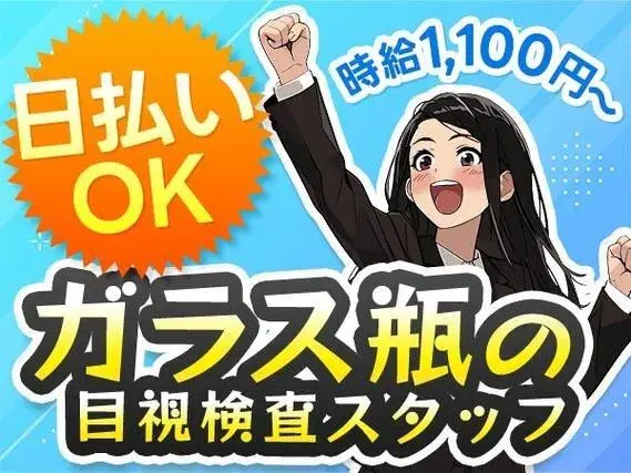 【未経験でも働ける♪】ガラスびんの目視検査/夜勤込み3交替/時給：1100円から/日払いOK【寮費0円の寮あります！】【30代・40代活躍中】の画像