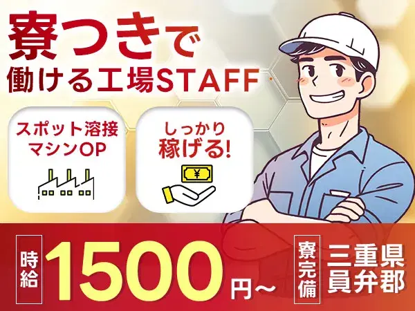 未経験OK！土日休みの溶接オペレーター
→ 時給1500円 & 寮完備の画像