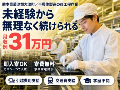 【寮費無料】即入寮OK！菊池郡大津町で半導体製造スタッフの画像