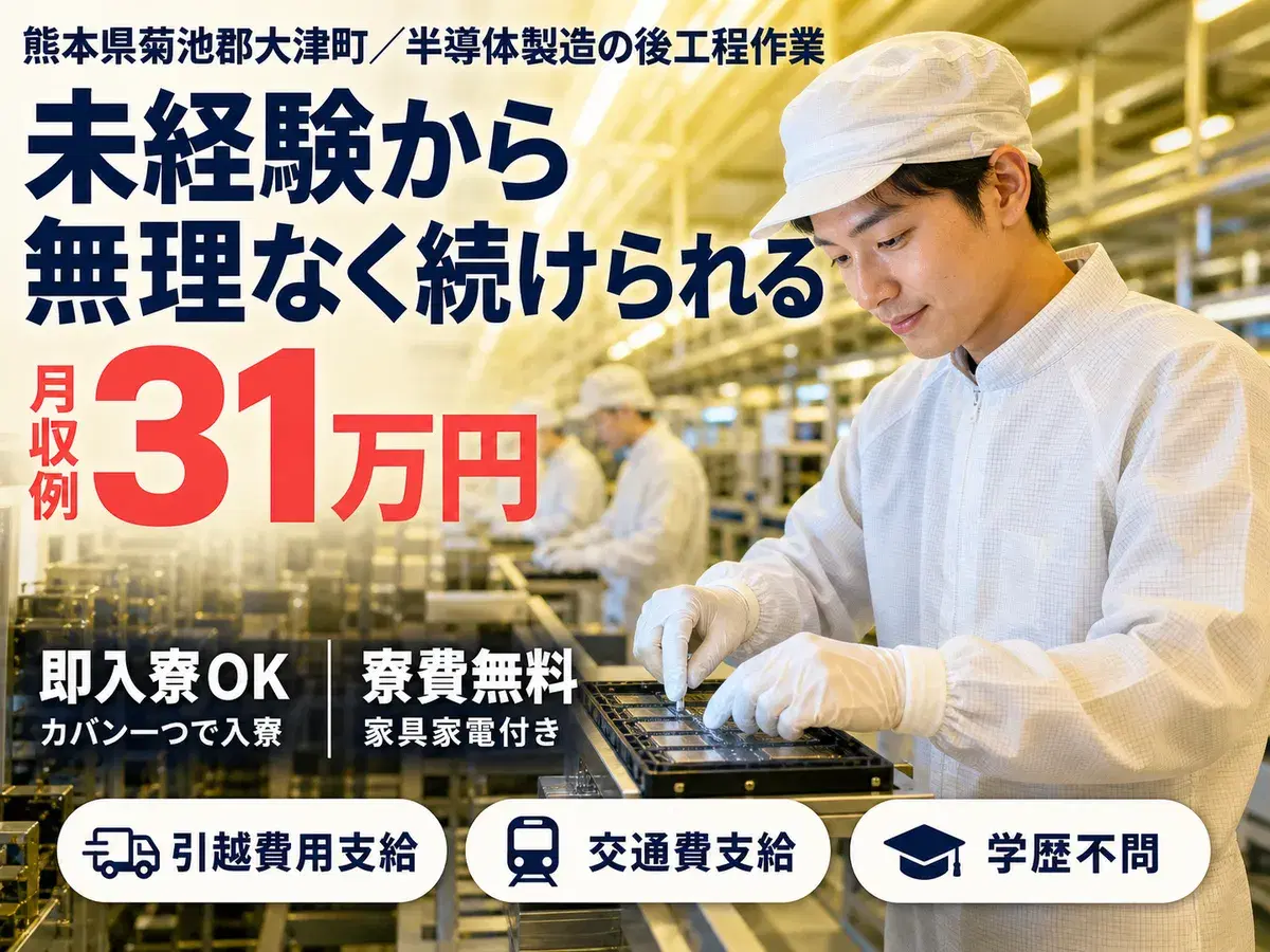 【寮費無料】即入寮OK！菊池郡大津町で半導体製造スタッフの画像