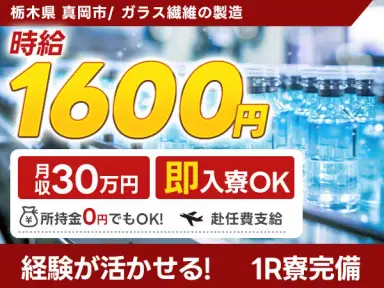 栃木県真岡市／ガラス繊維(グラスファイバー)の製造｜時給1600円・未経験OKの画像