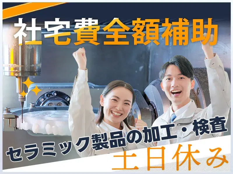 【社宅費全額補助】日勤&土日休み☆セラミック製品の加工・検査！直接雇用の可能性あり♪の画像