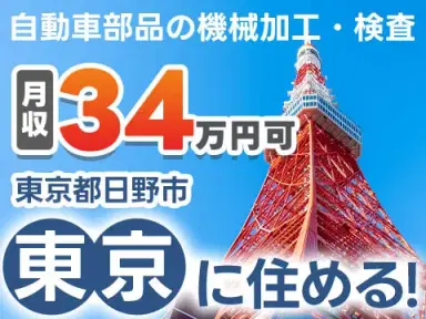＜東京都×寮完備＞自動車部品の機械加工・検査スタッフ！月収例34.2万円！【高収入】の画像