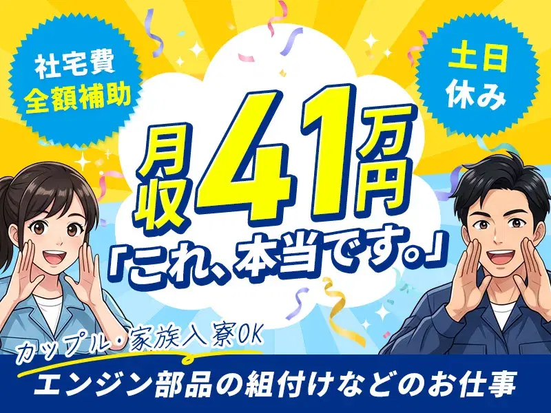 【カップル・家族入寮OK】未経験からガッツリ月収41万円可☆社宅費全額補助×土日休み【エンジン部品の組付け・フォークリフト運搬】の画像