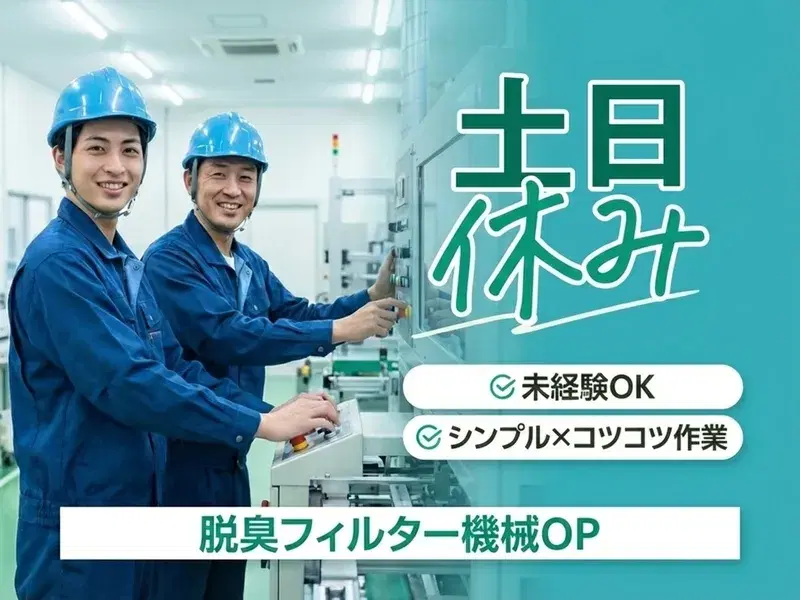 土日休み◎未経験OK！シンプル×コツコツ作業♪脱臭フィルターの機械オペレーター！の画像