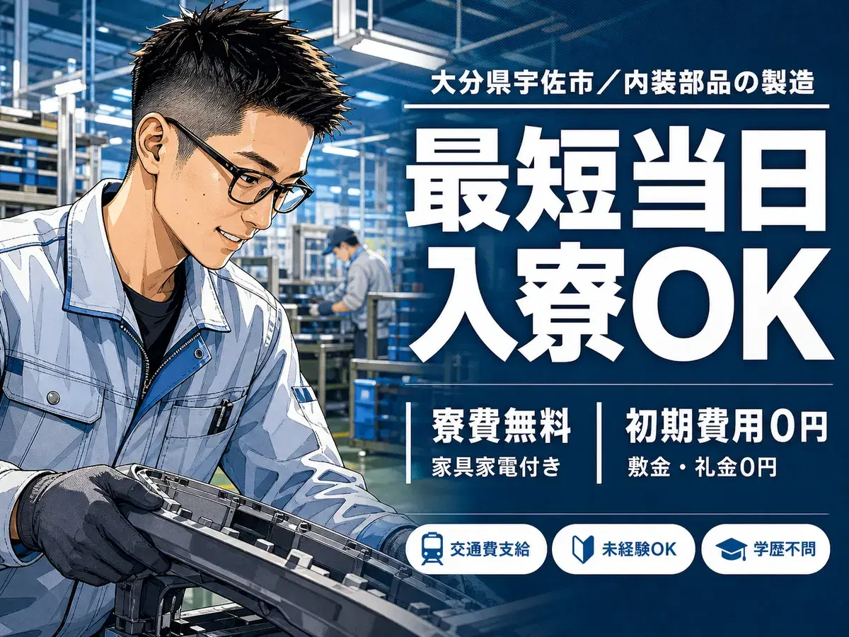 未経験から挑戦◎自動車の内装部品製造・検査で月収例22.4万円＜大分県宇佐市＞の画像