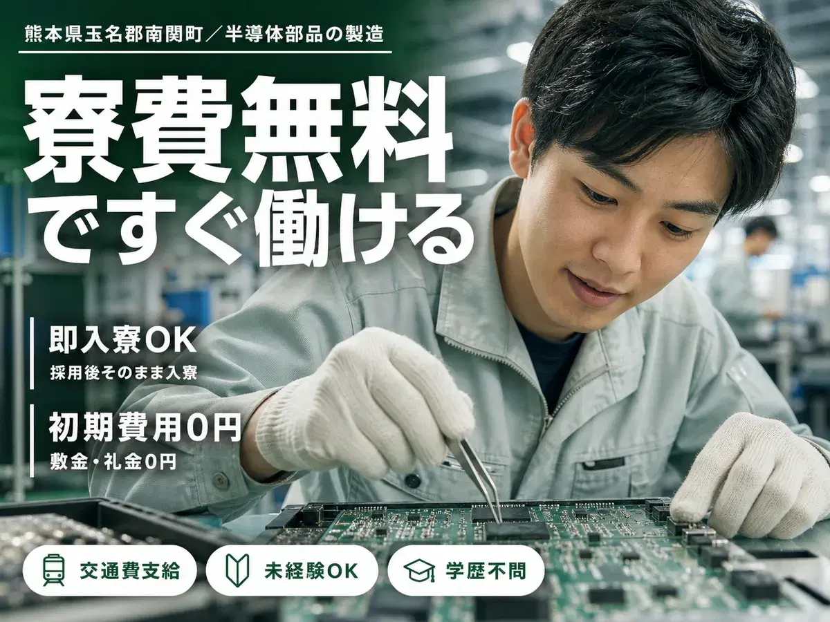 半導体部品のマシンオペレーターで月収例23.4万円って知ってた？＜熊本県×寮完備＞の画像