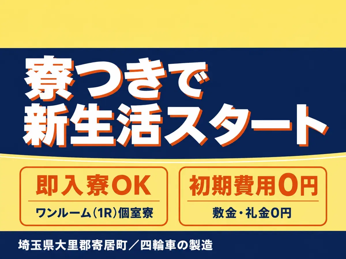 月収例30万円！＜埼玉県×寮完備＞四輪車の製造｜稼げる高収入／未経験OKの画像