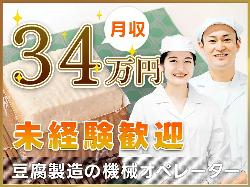 【高時給☆1900円！】有名なあの豆腐の包装マシンのオペレータ―！未経験歓迎♪15:00定時！の画像