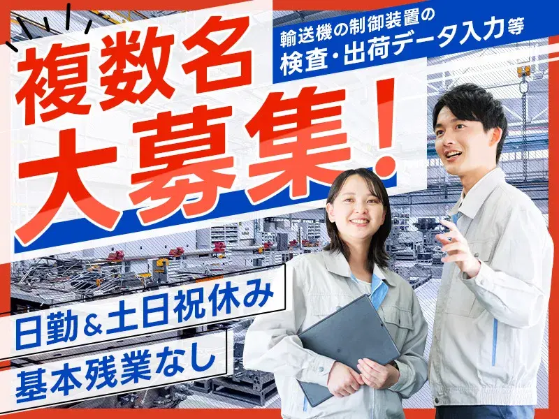 社宅費全額補助◎制御装置の検査データや出荷データ入力☆日勤＆土日祝休み◎の画像