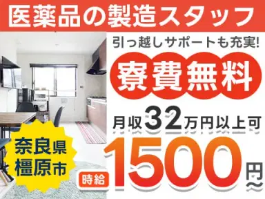 【未経験歓迎】医薬品の製造 in 〇〇 → 時給1500円 & 寮完備の画像