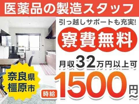 【未経験歓迎】医薬品の製造 in 〇〇　→ 時給1500円 & 寮完備の画像