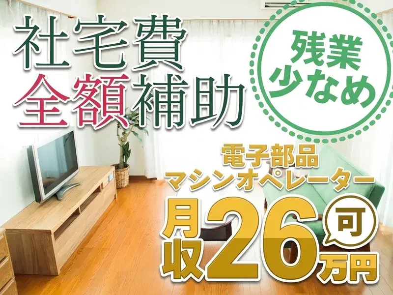 残業少なめ♪製造経験を活かせる☆電子部品のマシンオペレーター◎社宅費全額補助あり★の画像