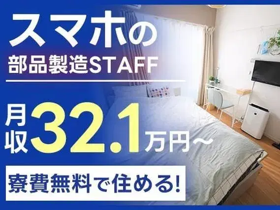 ＜人気の求人＞■寮費0円！■月収31.2万円！■スマホ部品の製造！■山形県新庄市の画像