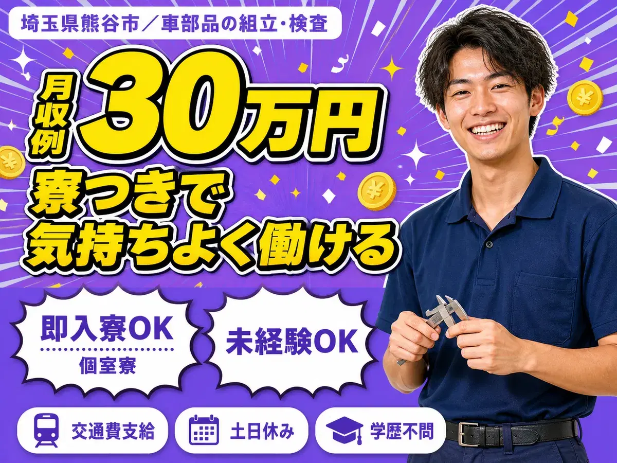 【埼玉】簡単作業の工場内作業☆彡住み込みしてみない？の画像